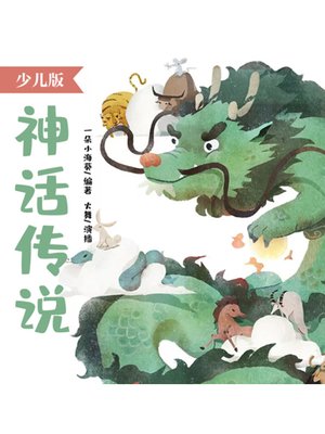 cover image of 少儿版神话传说
